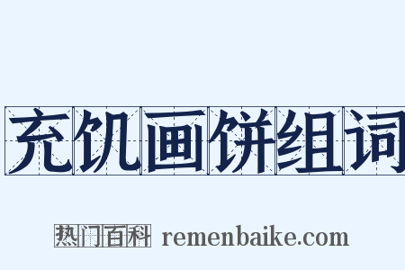 充饥画饼组词是什么意思的图片